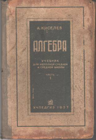 Книга. Алгебра. Учебник для неполной средней и средней школы