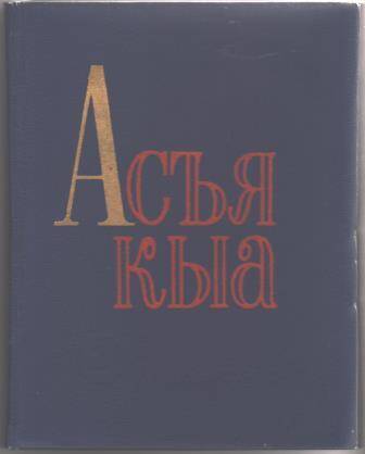 Книга. Книга для чтения во 2 классе Утренняя заря (Асъя кыа)