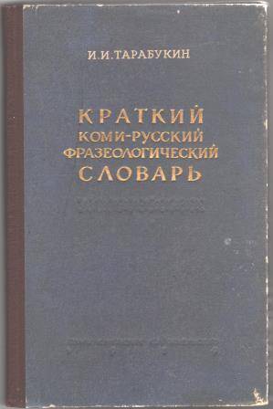 Книга Краткий коми-русский фразеологический словарь