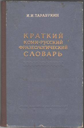 Книга Краткий коми-русский фразеологический словарь