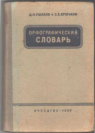 Книга. Орфографический словарь. Для начальной и средней школы.