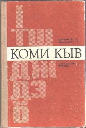 Учебник Коми кыв для 5 класса восьмилетней и средней школы