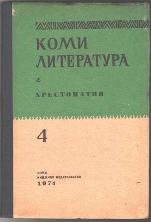 Учебник Коми литература. Хрестоматия для 4 класса. На коми языке.