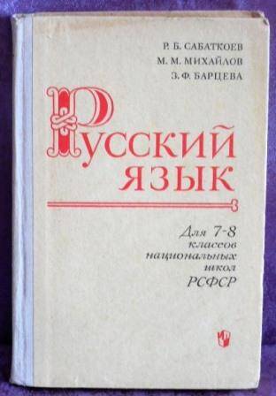 Учебник Русский язык. Учебное пособие для 7-8 классов национальных школ РСФСР