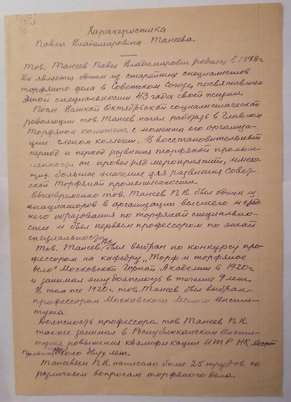 Черновик характеристики на П.В. Танеева от Московского торфяного института.