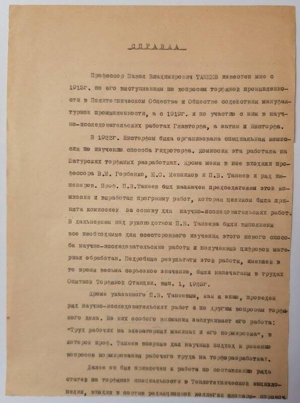 Справка о деятельности П.В. Танеева, написанная профессором В.Р. Вильямсом.