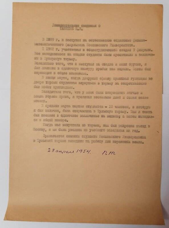 Сведения об участии П.В. Танеева в студенческих волнениях.