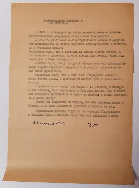 Сведения об участии П.В. Танеева в студенческих волнениях.