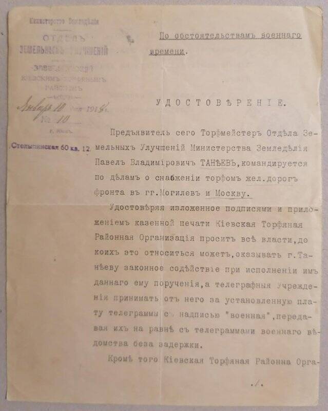 Удостоверение от 10.01.1918. Выдано отделом земельных улучшений Министерства земледелия.