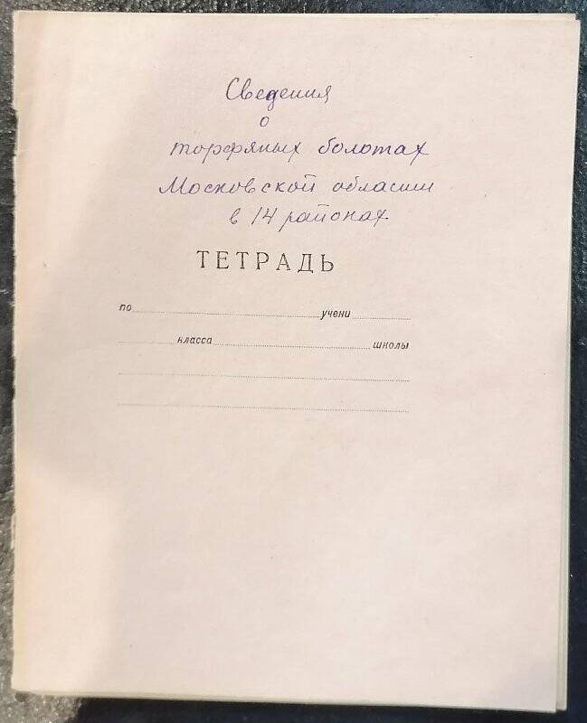 Записи П.В. Танеева: Сведения о торфяных болотах Московской области.