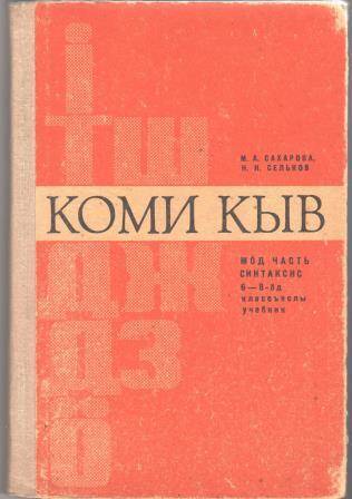 Учебник Коми кыв по коми языку для 6-8 классов. Ч.2. Синтаксис.