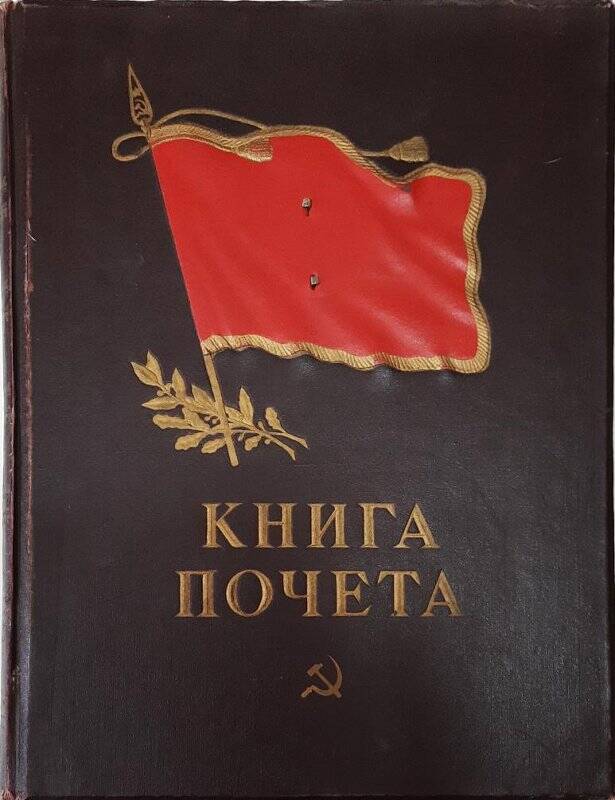 Книга Почета передовиков производства прииска Красноармейский 1953-59 гг.