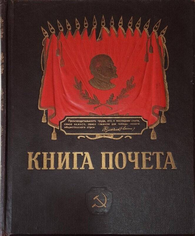 Книга Почета прииск Красноармейский 1962-1972 г.г.