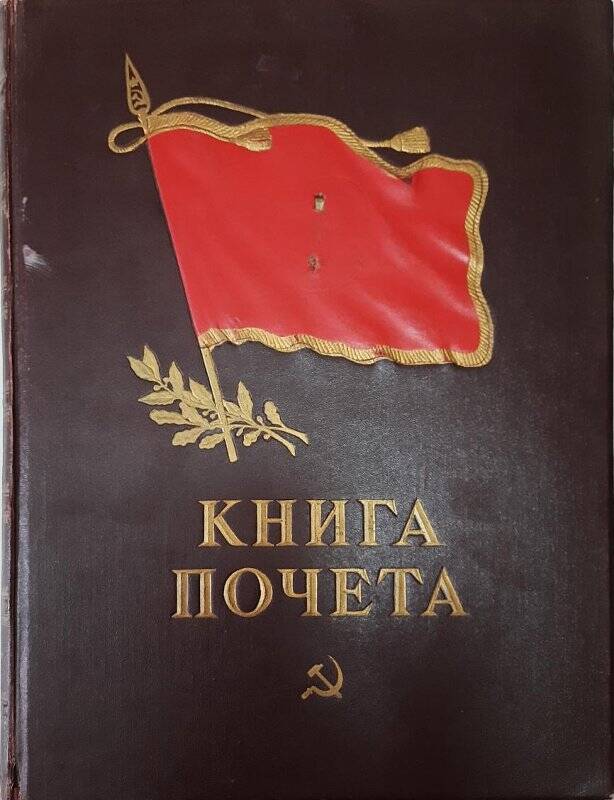 Книга Почета прииск Красноармейский ПГОКа объединения СВЗ 1972-86г.г.