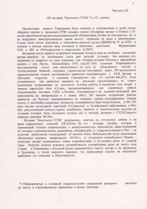 Воспоминания: Об истории УГМС к 52-летию. Чагулов А. Певек.