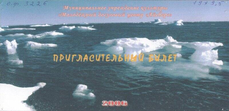 Приглашение. Приглашение на День рождения Айсберга.Певек, 2006 г.