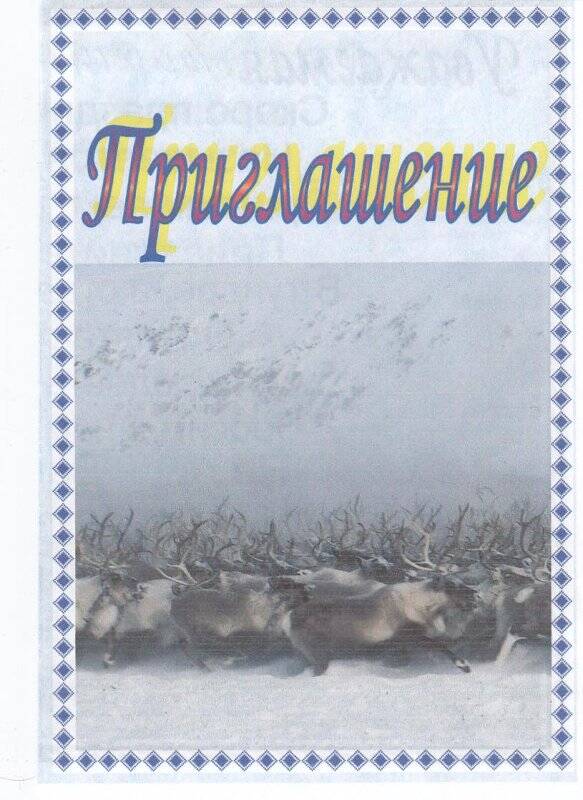 Приглашение. Приглашение на праздник Кильвей. Праздник молодого оленя. Айон, 29.04.2006 год.