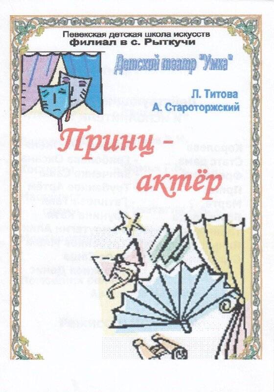 Программа. Детский театр Умка. Постановка Принц-актер. Певек, 2006 год.