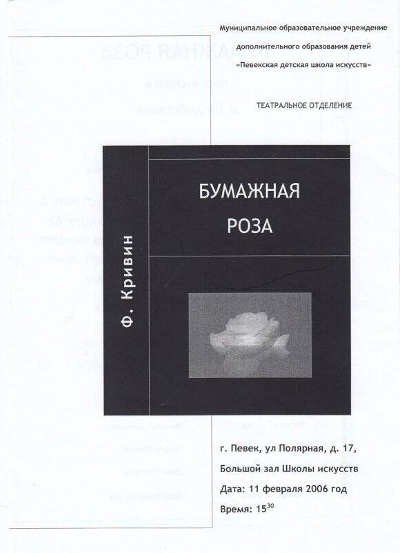 Программа. Пьеса-сказка в трех действиях Бумажная роза. Певек, 2006 год.