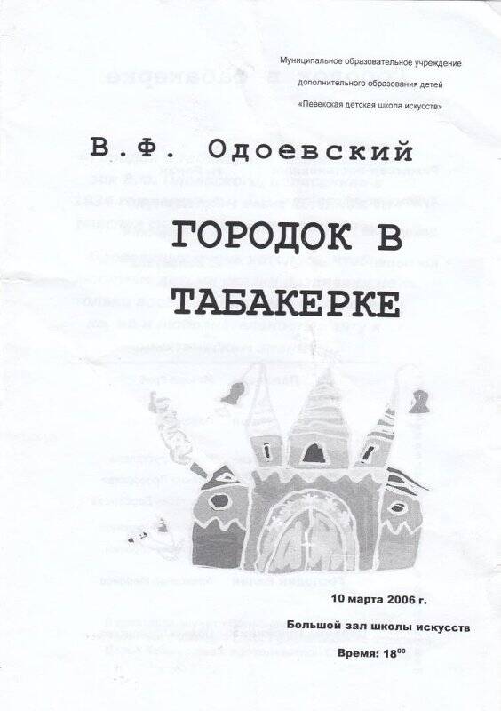 Программа. Сказка В.Ф.Одоевского Городок в табакерке. Певек, 10.03.2006 год.