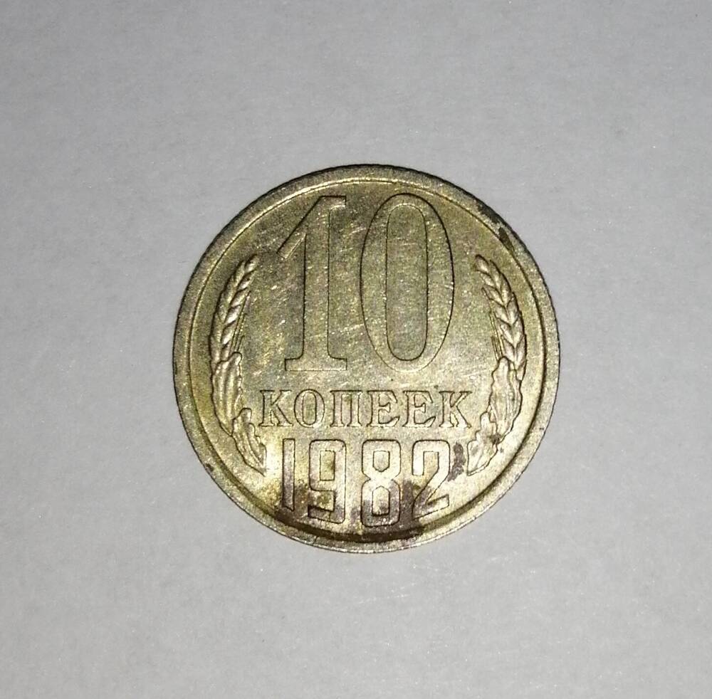 Монета СССР 10 копеек 1982 года.