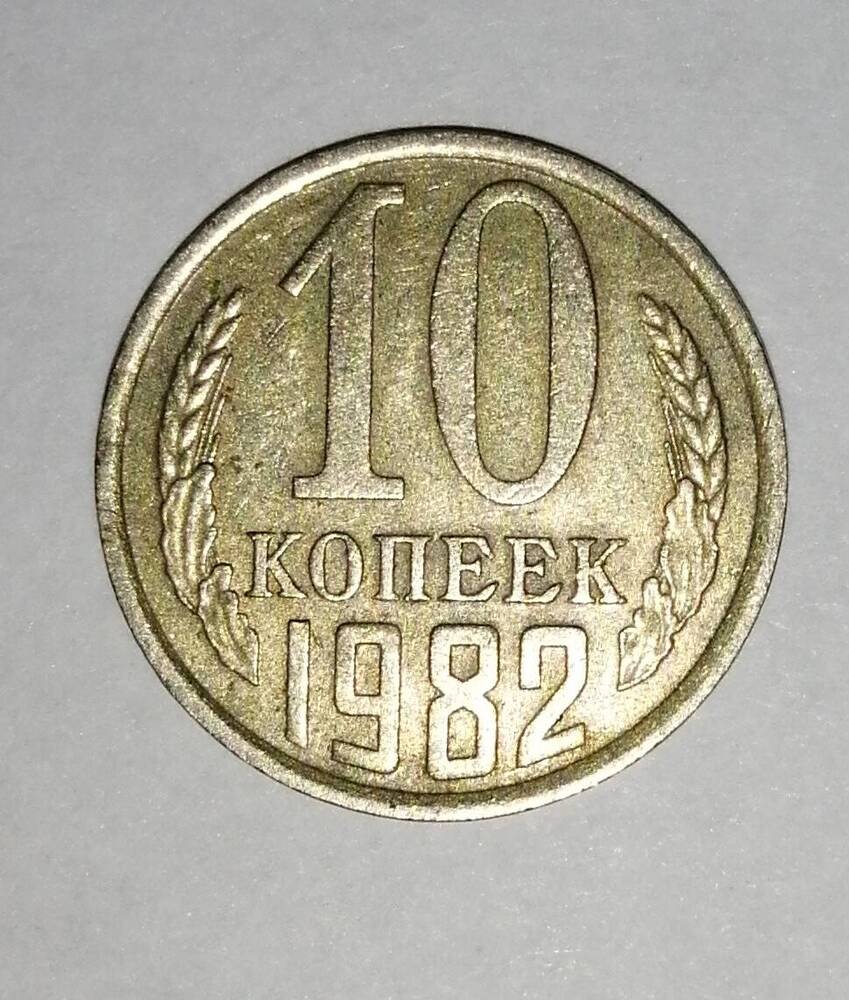 Монета СССР 10 копеек 1982 года.