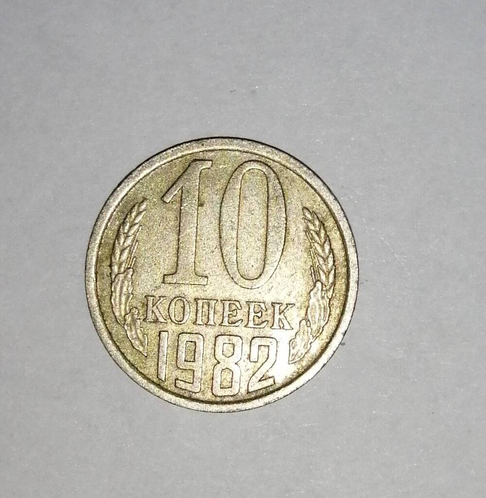 Монета СССР 10 копеек 1982 года.