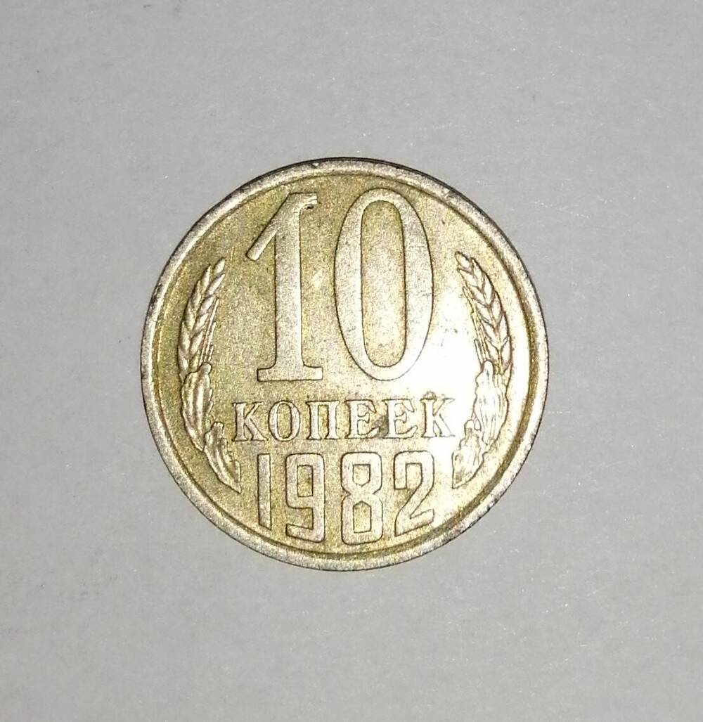 Монета СССР 10 копеек 1982 года.