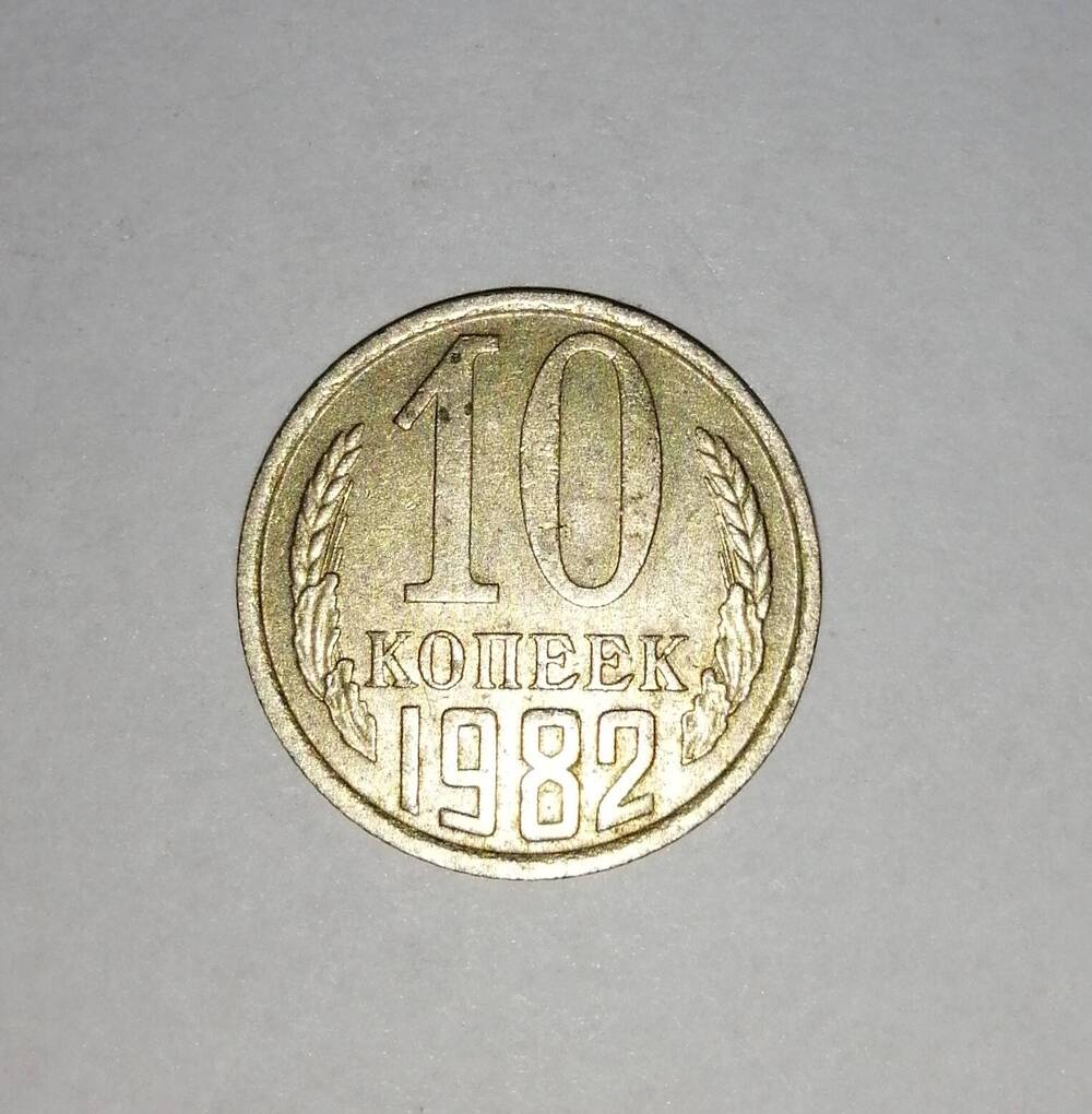 Монета СССР 10 копеек 1982 года.