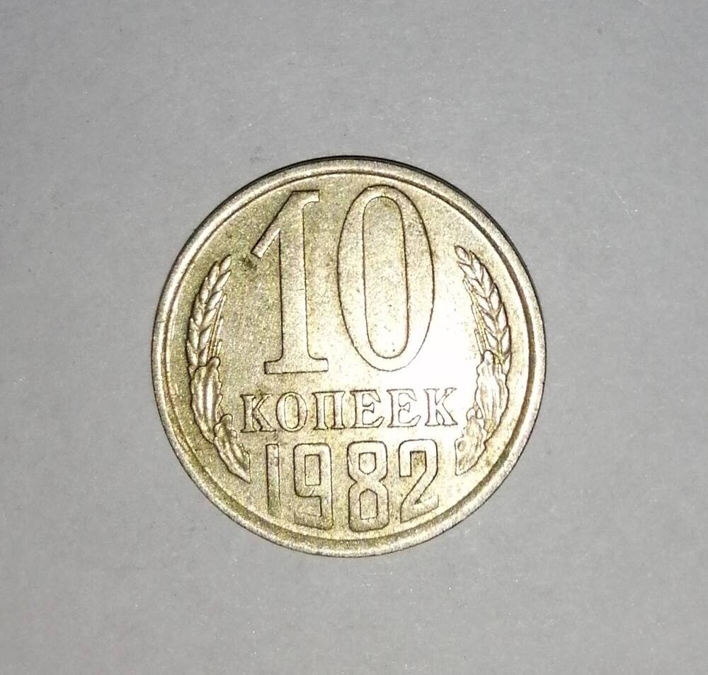 Монета СССР 10 копеек 1982 года.