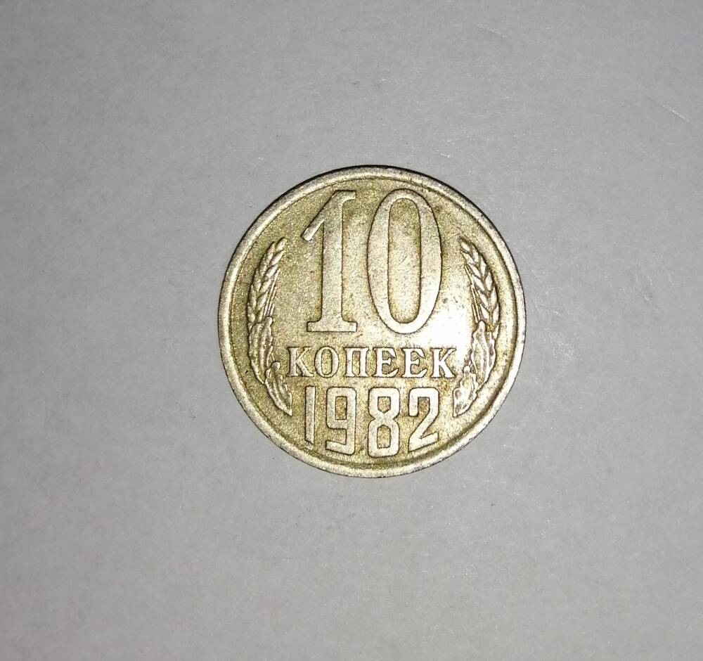 Монета СССР 10 копеек 1982 года.