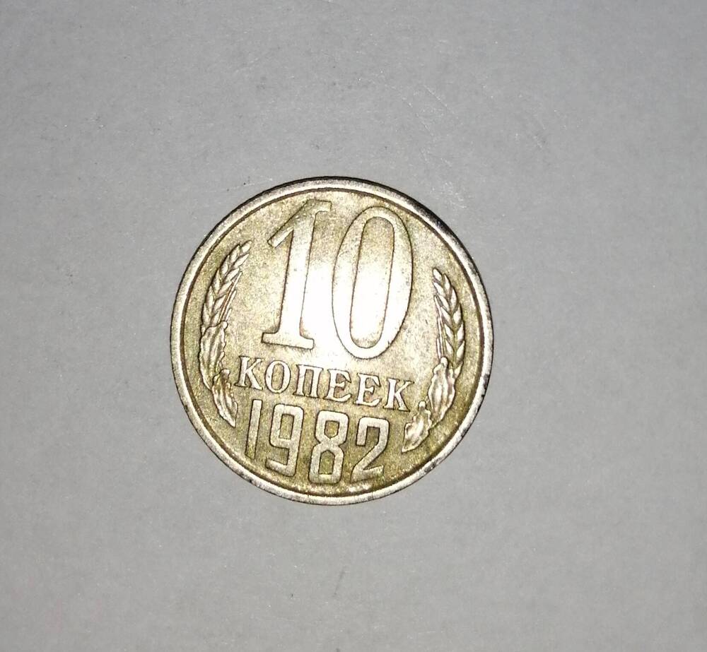 Монета СССР 10 копеек 1982 года.