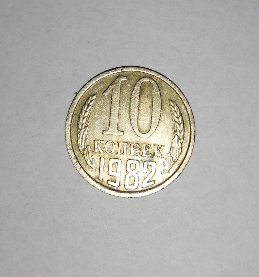 Монета СССР 10 копеек 1982 года.