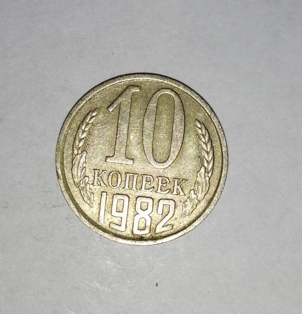 Монета СССР 10 копеек 1982 года.