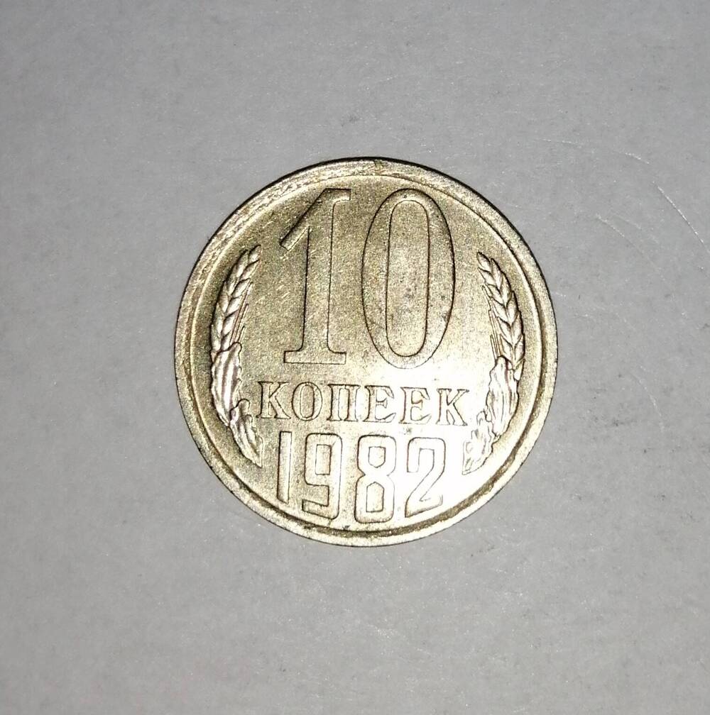 Монета СССР 10 копеек 1982 года.