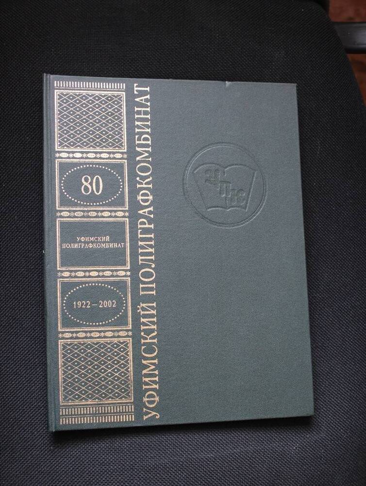 Книга Уфимский полиграфкомбинат. 1922-2002