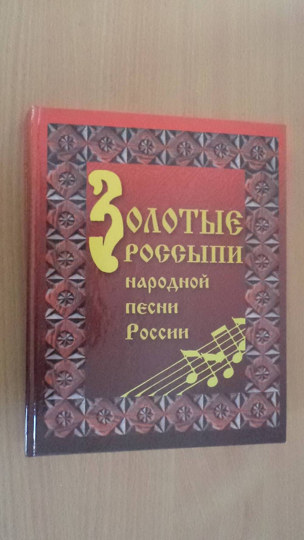 Книга, Золотые россыпи народной песни