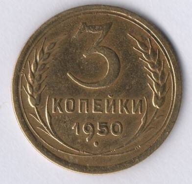 Монета  номинал 3 копейки 1950 года.