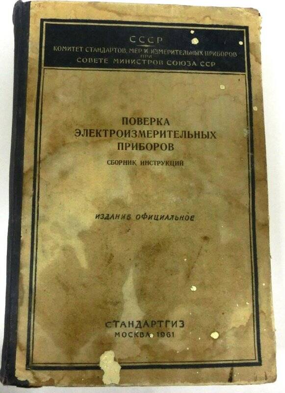 Поверка электроизмерительных приборов. Сборник инструкций. -Москва, Стандартгиз, 1961 г.