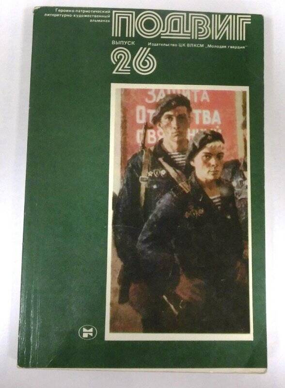 Альманах «Подвиг» Выпуск 26. Москва, «Молодая гвардия», 1984 г.