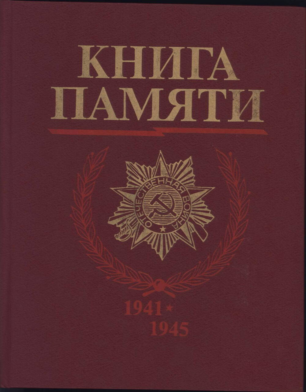 Книга памяти (погибших в ВОВ)