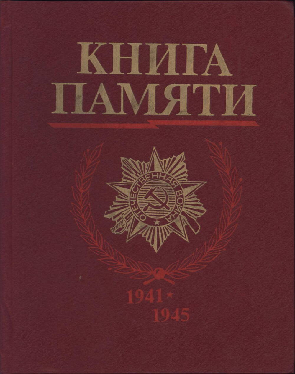 Книга памяти (погибших в ВОВ)