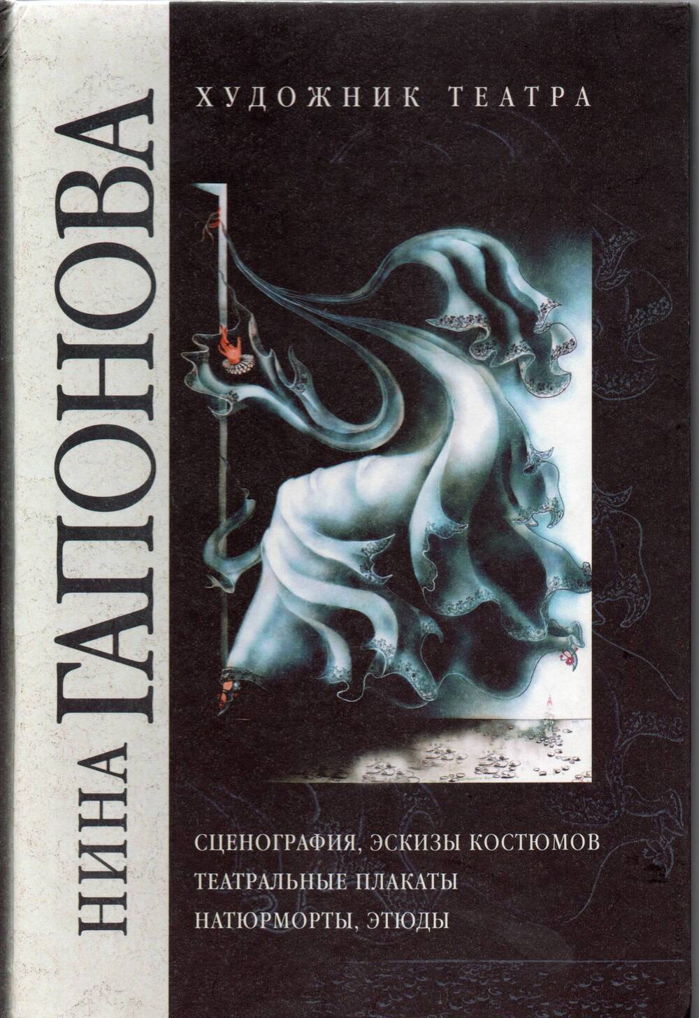 Книга. Н. Гапонова «Художник театра» (с дарственной надписью). – 132 с.