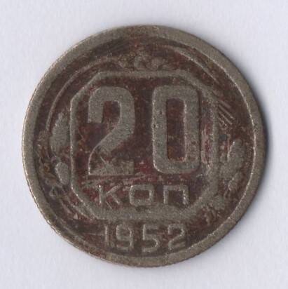 Монета номиналом 20 копеек 1952 год.