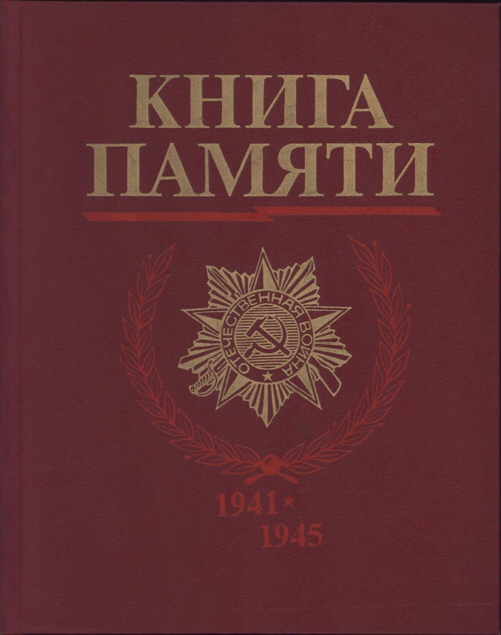 Книга Памяти (погибших в ВОВ)