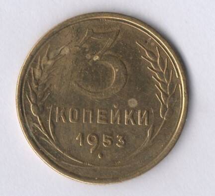 Монета номиналом 3 копейки 1953 год.