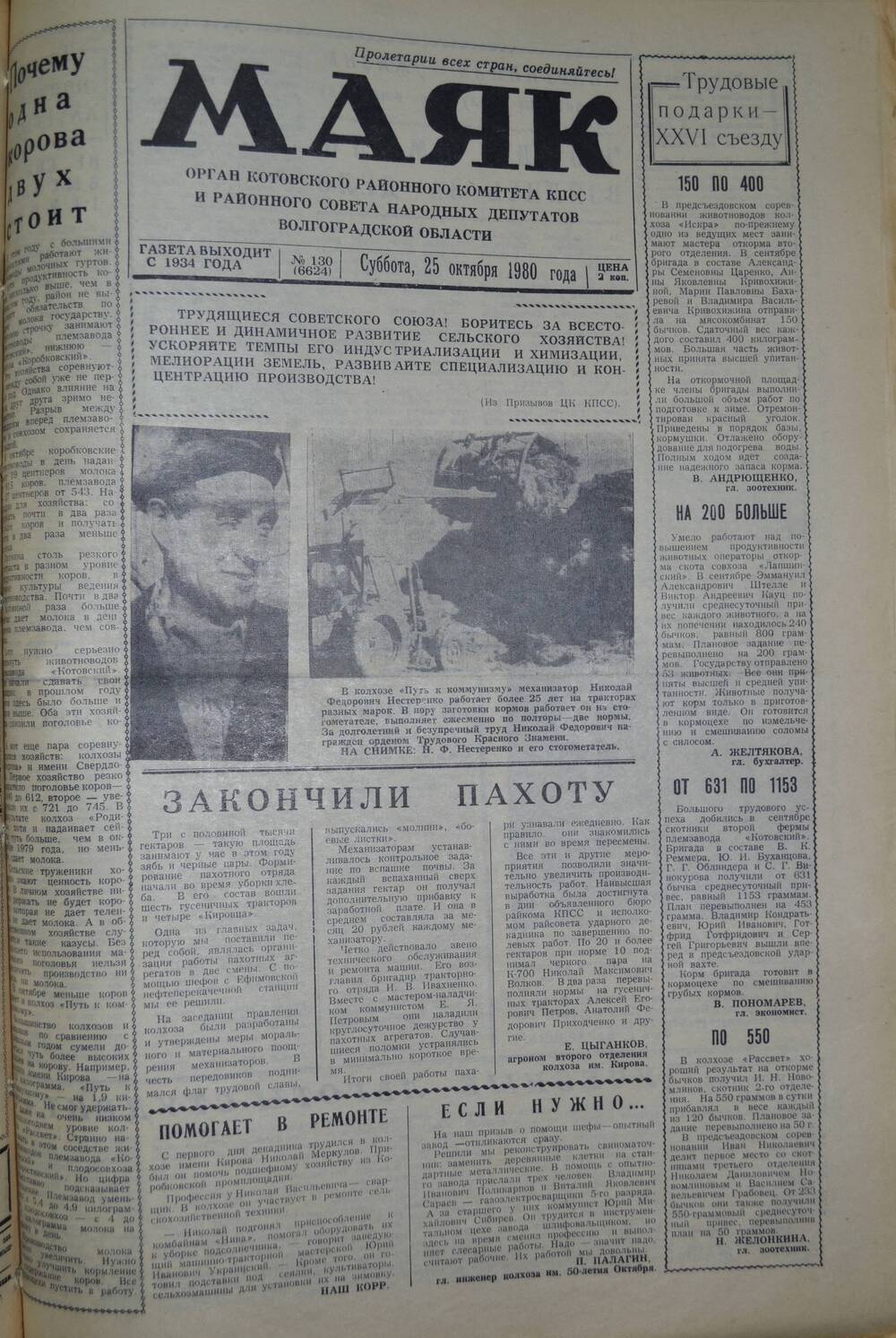 Газета Маяк № 130 (6624). Суббота, 25 октября 1980 года.