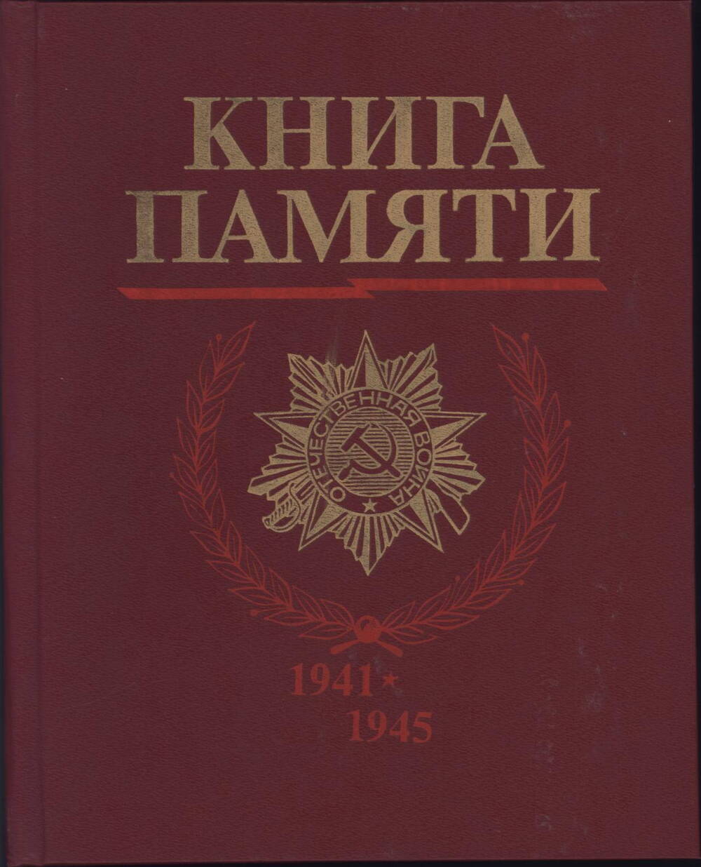 Книга Памяти (погибших в ВОВ)