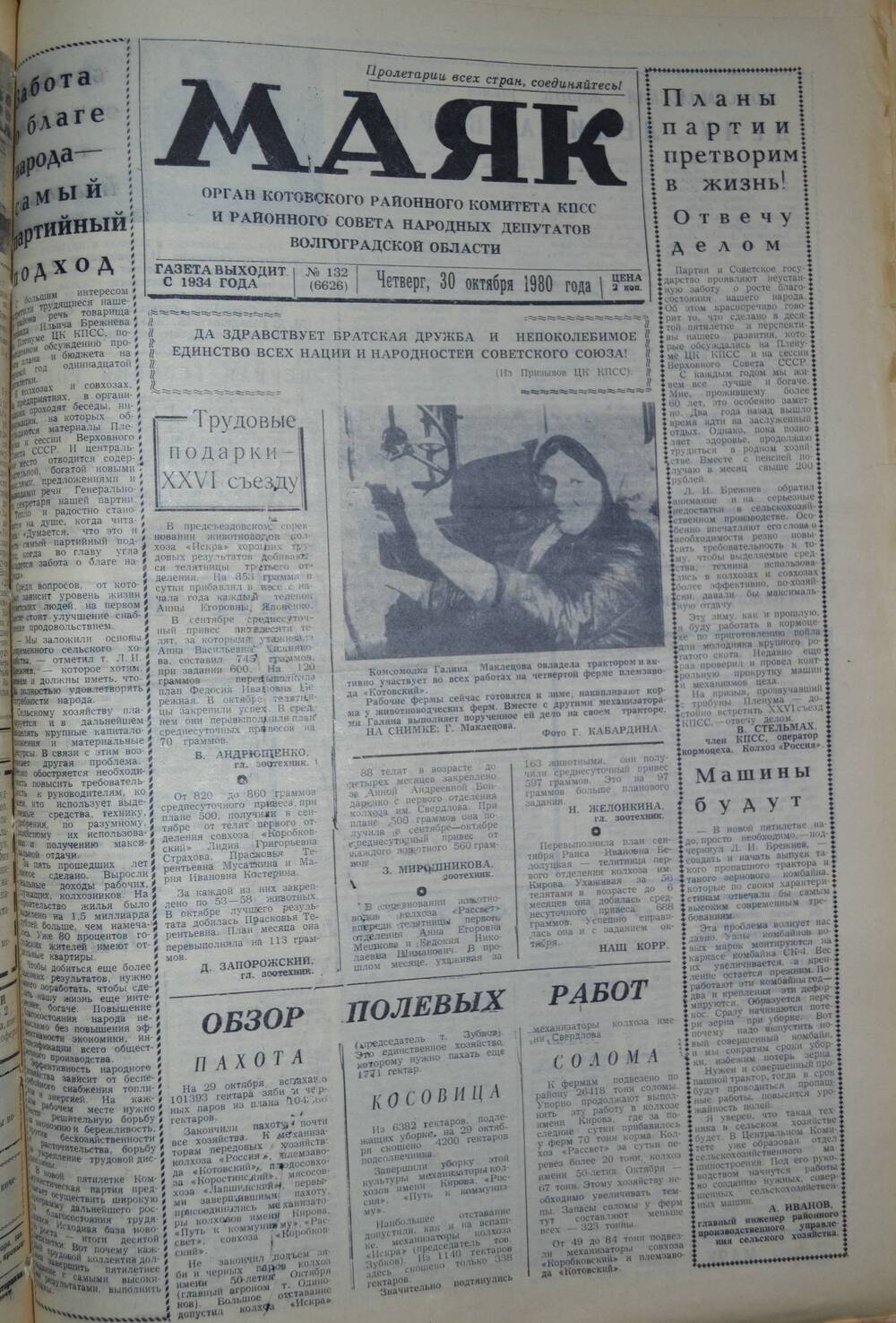 Газета Маяк № 132 (6626). Четверг, 30 октября 1980 года.