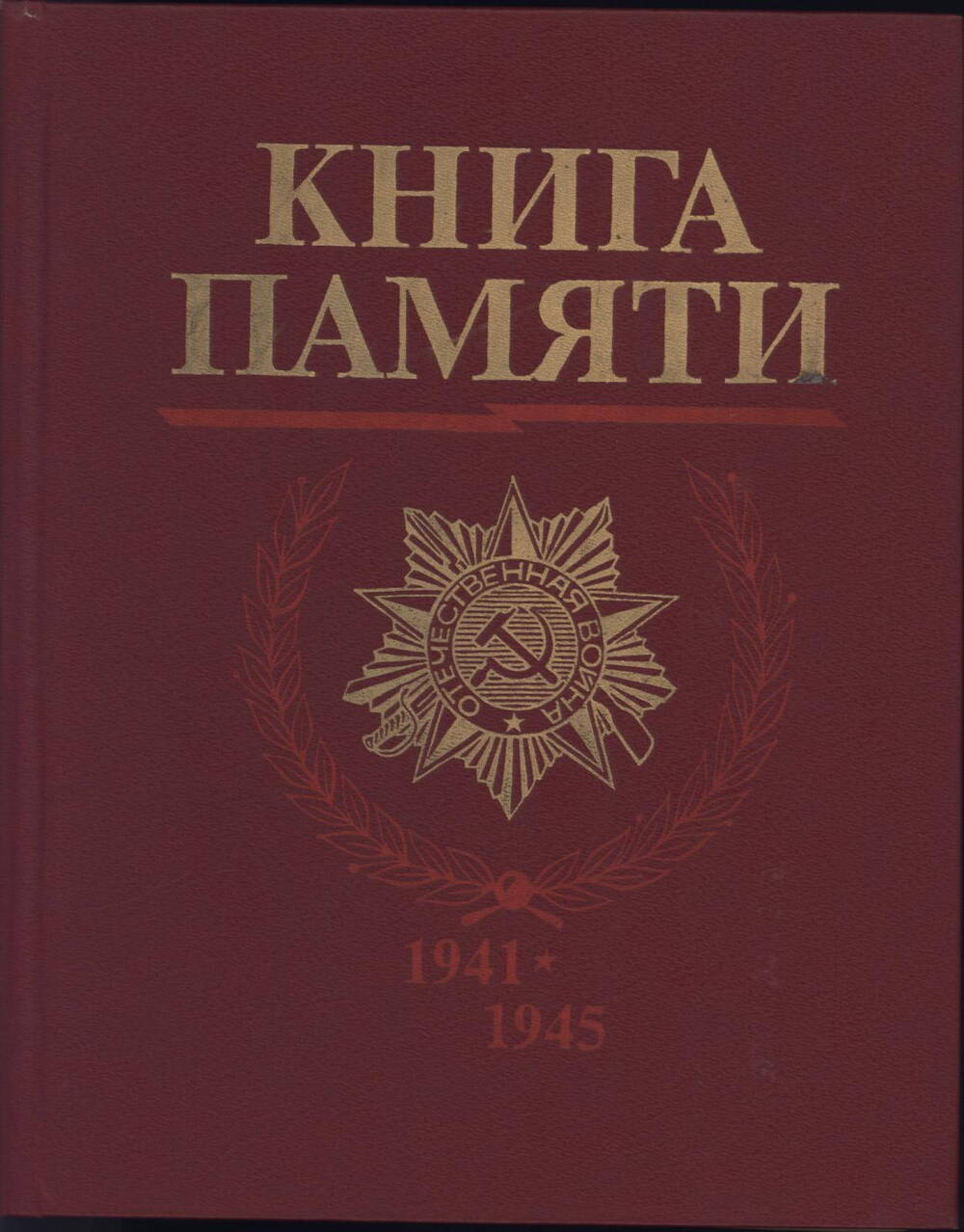 Книга Памяти (погибших в ВОВ)